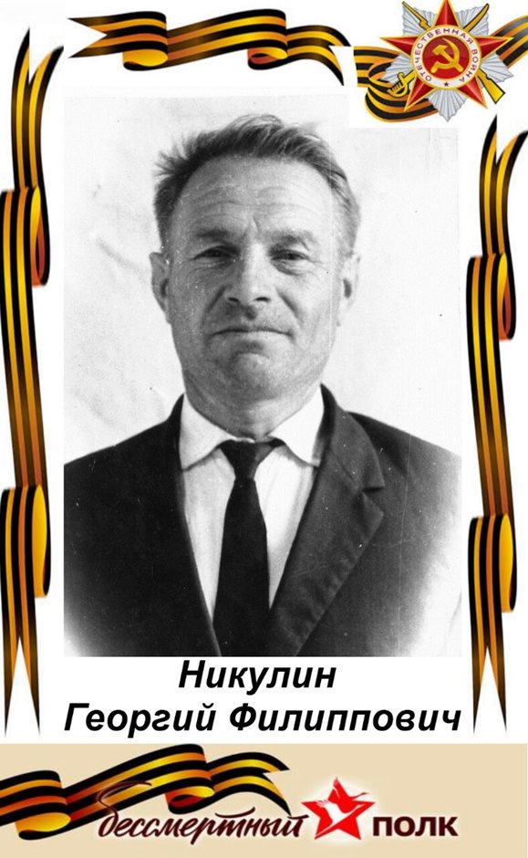 Никулин Георгий Филиппович